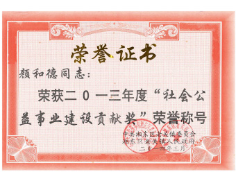 社会公益事业建设贡献奖