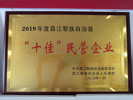 19年度昌江县十佳民营企业