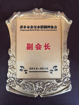 萍乡市杂交水稻制种协议 副会长
