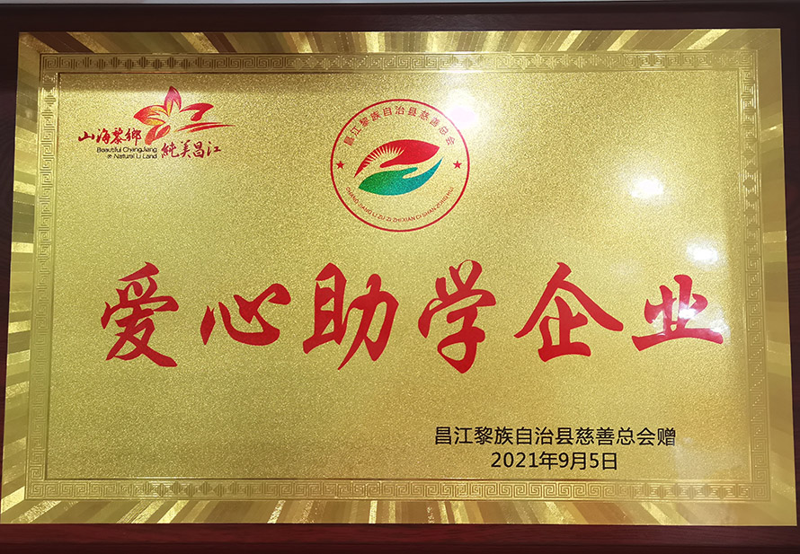 爱心助学企业
