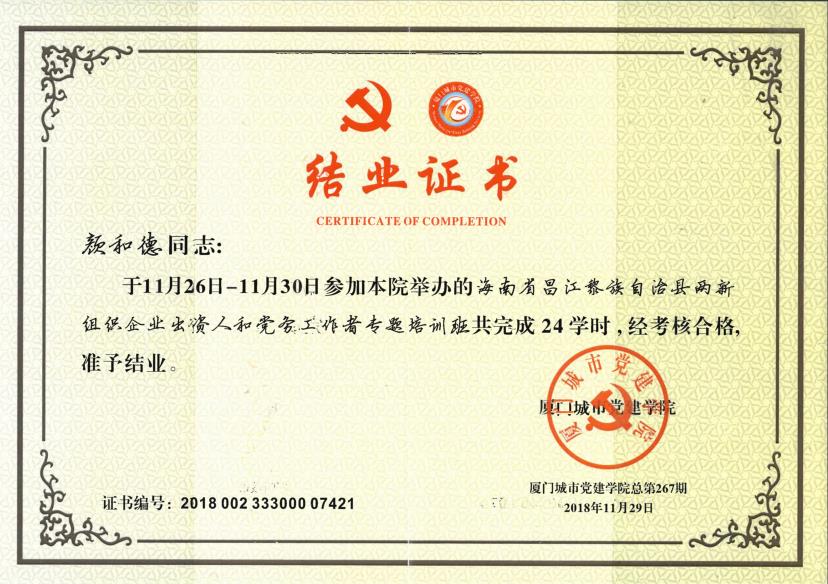 海南省昌江黎族自治县两新组织企业出资人和党务工作者专题培训班