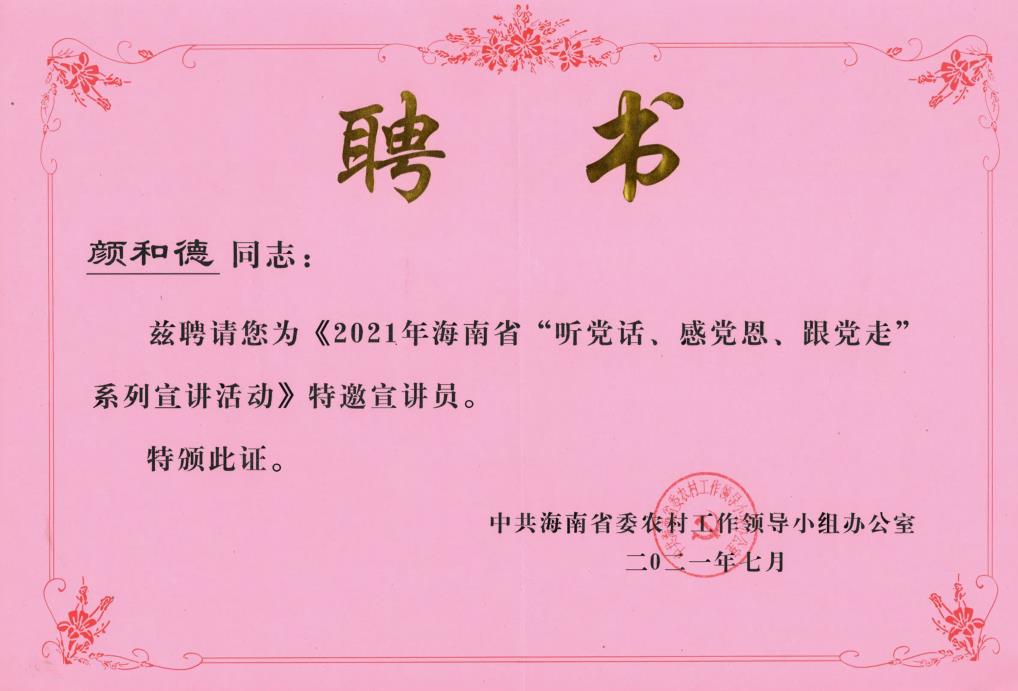 颜和德2021年海南省“听党话、感党恩、跟党走”系列宣讲活动（聘书）