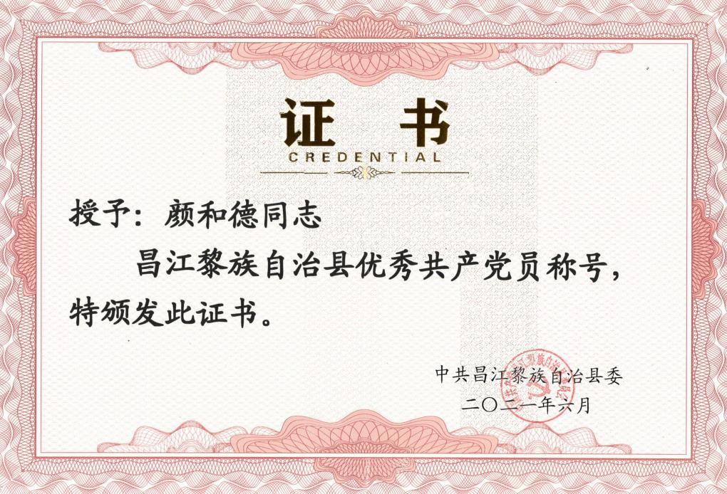 优秀共产党员 证书（颜和德）