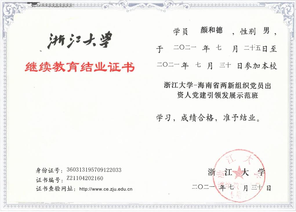浙江大学继续教育结业证书